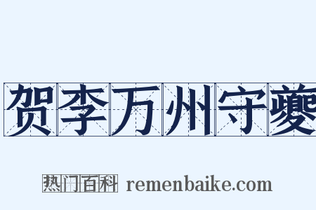 贺李万州守夔是什么意思的图片